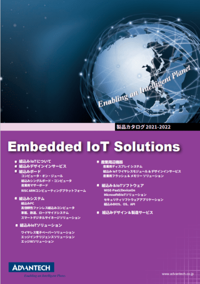 Embedded IoT製品カタログ2021－2022
